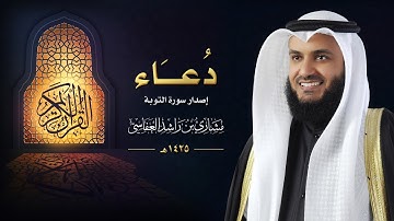 دعاء - إصدار سورة التوبة :: عام 1425 هـ - 2004م | الشيخ مشاري راشد العفاسي