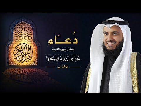 دعاء إصدار سورة التوبة عام 1425 ه 2004م الشيخ مشاري راشد العفاسي