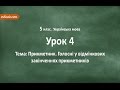 #4 Прикметник. Голосні у відмінкових закінченнях прикметників. Відеоурок з української мови 5 клас