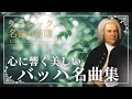 【クラシック名曲の時間】心に響く美しいバッハ名曲集/ BACH Classical Collections