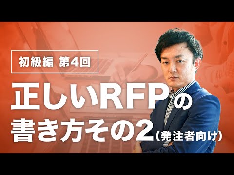 正しいRFPの書き方その2（発注者向け）【Web制作者必見！】