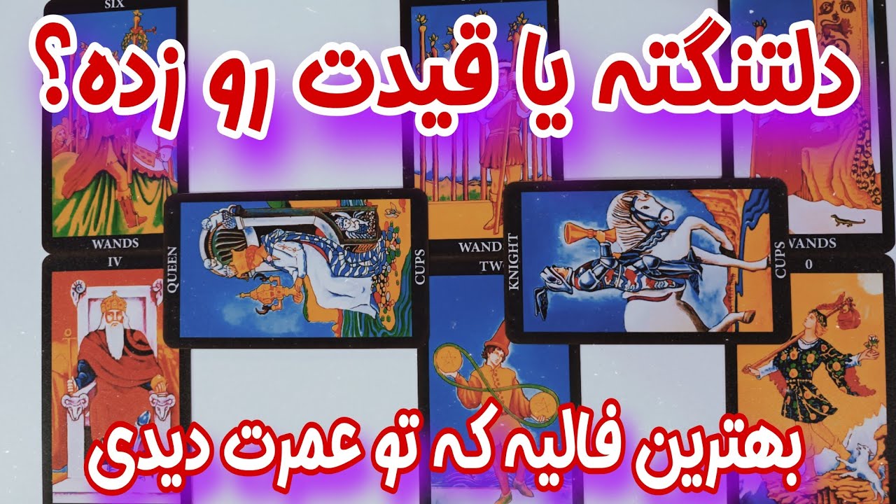 فال احساسی کات شده ها - بعد کات شدن رابطه‌تون دلتنگت میشه یا قیدت رو برای همیشه زده ؟ 💔