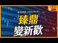 臻鼎變新歡｜【浦男搜股】EP.309
