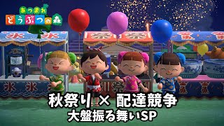 【あつ森】秋祭り×配達競争×豪華全員プレゼント|秋の大盤振る舞いSP【参加型/生配信】