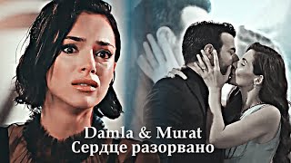 Damla & Murat - Сердце разорвано [ЗАКАЗ]