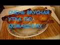 ООООЧЕНЬ вкусная утка по-домашнему!!!