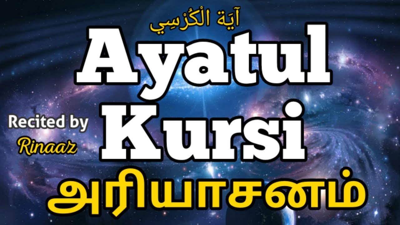 Featured image of post Ayatul Kursi Tamil Translation Read listen mp3 and learn more about benefits of ayat al kursi with english transliteration