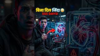 ये इंसान 555 दिन बिना दिल के जिंदा रहा 😳 सच जानकर दिमाग हिल जाएगा #facts #amazingfacts #ytshorts
