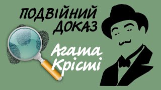 Агата Крісті. Подвійний доказ | Аудіокнига українською