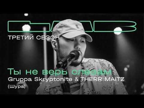 Скриптонит x Therr Maitz - Ты Не Верь Слезам