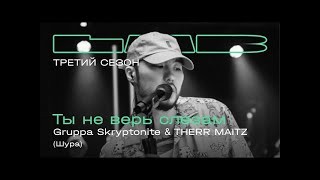 Скриптонит & Therr Maitz - Ты не верь слезам (LAB с Антоном Беляевым) (текст песни)