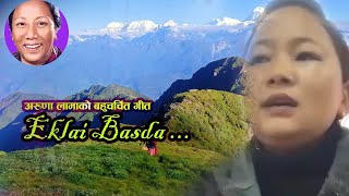 Eklai basda sadhai malai । एक्लै बस्दा सधैं मलाई ।अरुणा लामा । नौलि याम्फू । निशेधाज्ञामा बसीबियाँलो