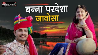 Banna Pardesha Jaosa - बहुत ही खूबसूरत राजस्थानी बन्ना बन्नी गीत | Suresh Choudhary , Sonu Sokanki