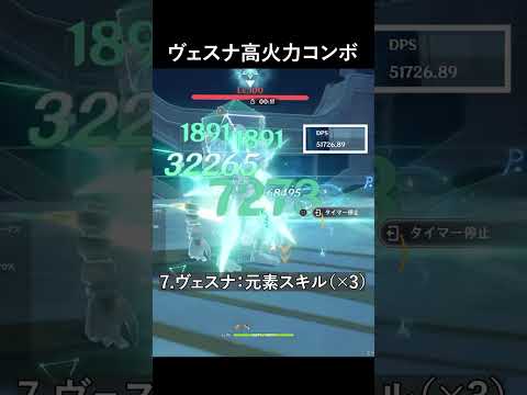 【原神】ヴェスナ×ヴォジャニーツァの火力が最大化するローテーション