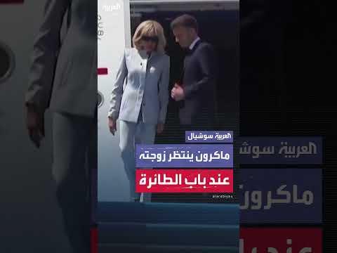 ماكرون ينتظر زوجته عند باب الطائرة بعد وصولهما إلى إندونيسيا في استقبال رسمي
