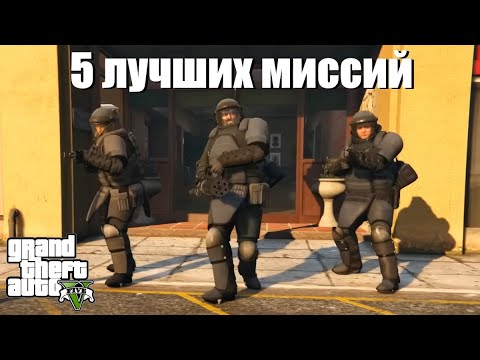 Видео: GTA 5 - Пять лучших миссий