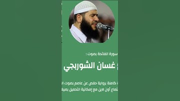 سورة الفاتحة بصوت غسان الشوربجي