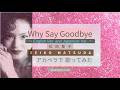 【アカペラで歌ってみた】松田聖子 / Why Say Goodbye 日本語・英語 /  Seiko Matsuda 【English Ver. &amp; Japanese Ver.】
