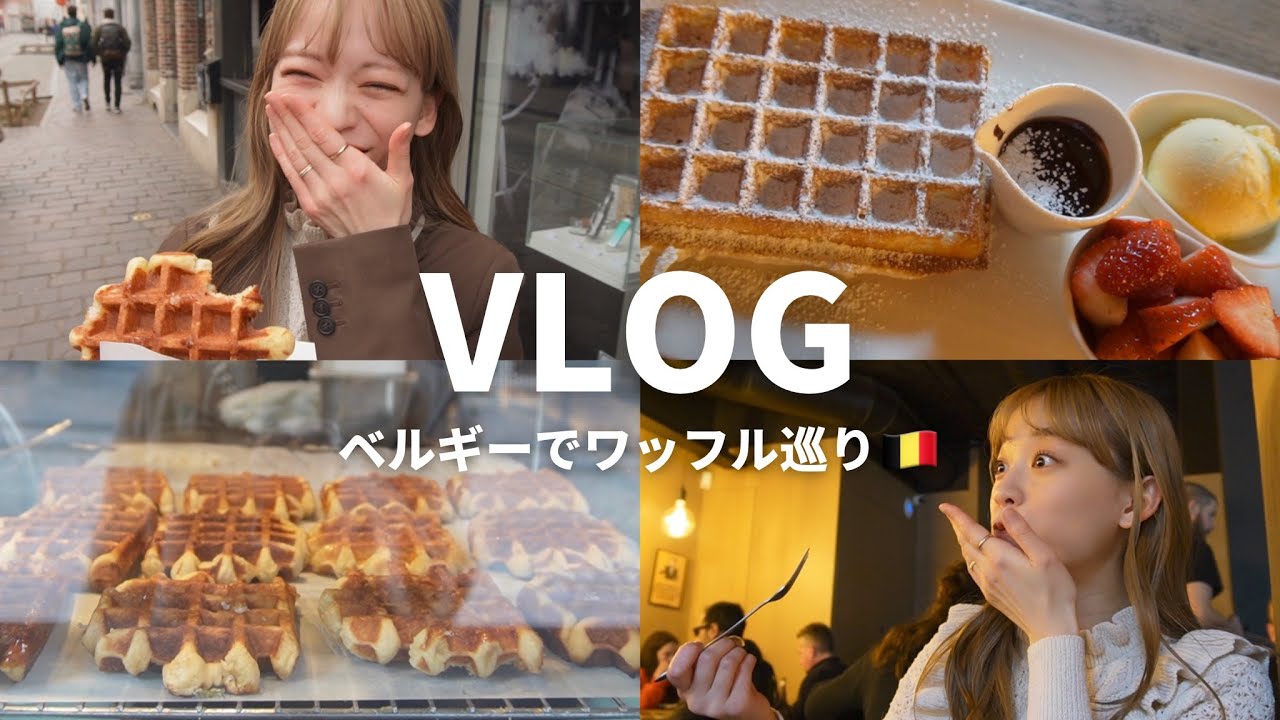 Vlog] I tried the best waffles in Belgium! A tour of Belgium 