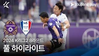 [2024 K리그2] 8R 안양 vs 수원 풀 하이라이트