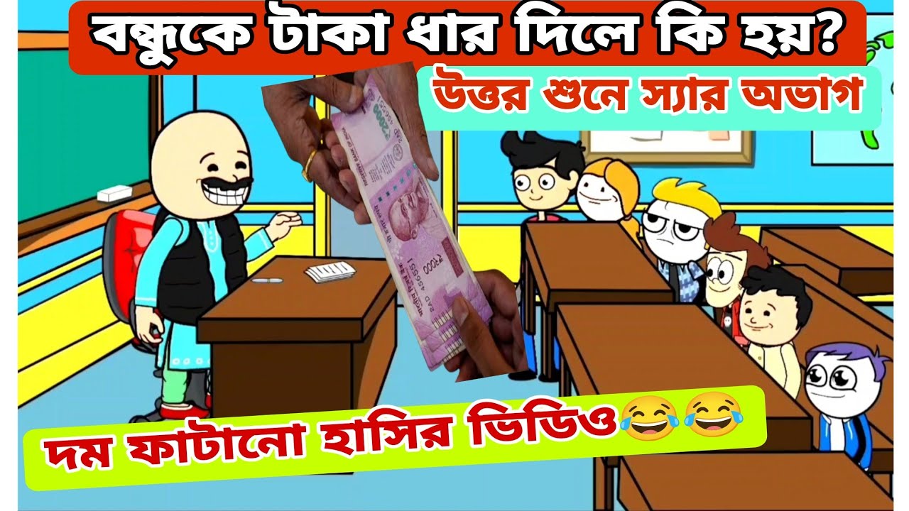 দম ফাটানো হাসির ভিত্তিও😂😂/ বন্ধুকে টাকা ধার দিলে কি হয়?/বাংলা কমেডি ভিডিও/bengali funny video 
