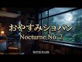 【睡眠】おやすみショパン ノクターン第2番 ピアノ1時間【安眠クラシック・夜想曲&amp;雨音でリラックス・癒し・熟睡・疲労回復・作業用】Chopin Nocturne Op9-2 #sleep #relax