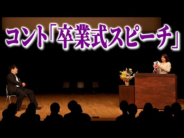 【公式】ラランド コント『卒業式スピーチ』