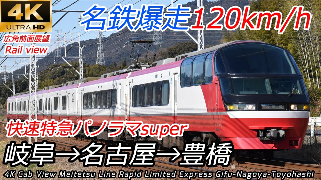 【4K前面展望】名鉄快速特急パノラマsuper 名鉄岐阜→名鉄名古屋→豊橋 本線全区間