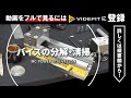 【vol.1】メーカーの営業マンが教える"バイス分解・清掃”の裏ワザ