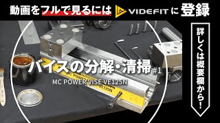 【vol.1】メーカーの営業マンが教える"バイス分解・清掃”の裏ワザ