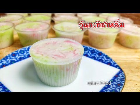 วิธีทำวุ้นกะทิซาหริ่ม สูตรวุ้นไม่คายน้ำ#How to make Coconut milk Sarim Jelly.#แม่เนยFood