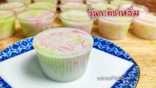 วิธีทำวุ้นกะทิซาหริ่ม สูตรวุ้นไม่คายน้ำ#How to make Coconut milk Sarim Jelly.#แม่เนยFood