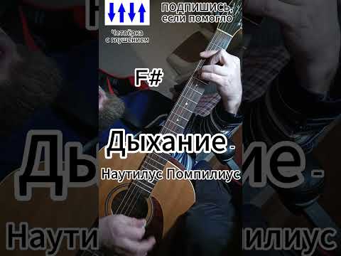 Дыхание – Наутилус Помпилиус на гитаре