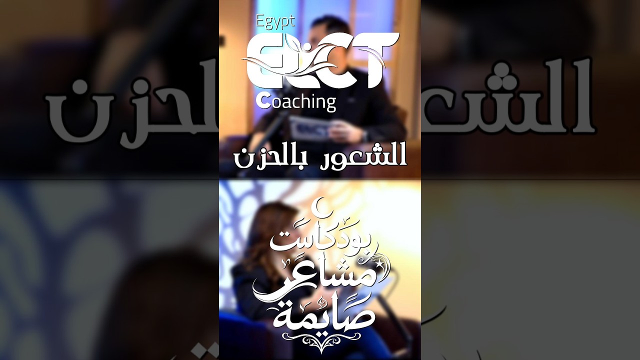 الحلقة الثالثه | الشعور بالحزن بودكاست مشاعر صايمة مع الكوتش شيما عمر مع #ELCT