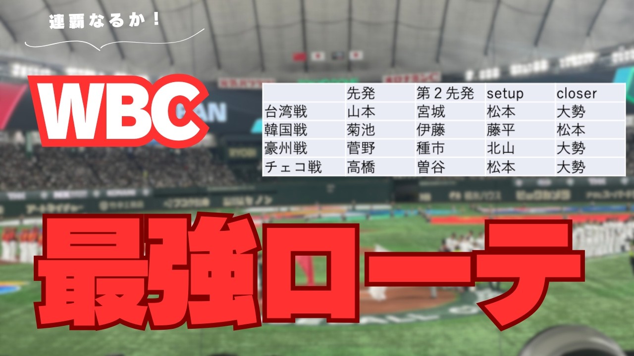【WBC連覇へ！】侍ジャパン　初戦の台湾戦。鍵となるクローザーは誰？辞退者続出で不安なリリーフをどうマネジメントする？