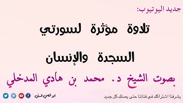 جديد: تلاوة مؤثرة لسورتي السجدة والإنسان بصوت الشيخ محمد بن هادي المدخلي حفظه الله