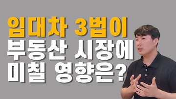 임대차 3법! 분석과 대책 총정리(with 아파트 실거래가 대표 유거상님 2부)