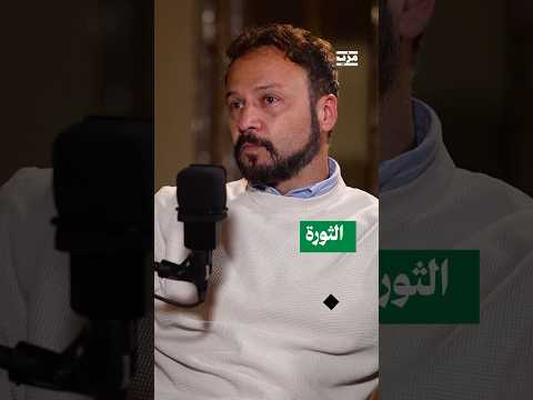 هل كانت الثورة لإسقاط بشار الأسد فقط مكسيم خليل يسأل ويجيب