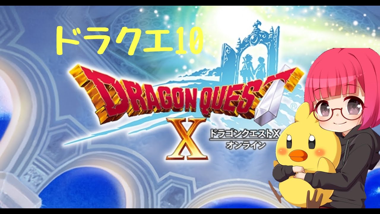 ドラゴンクエスト10 スタンプカードの続きから Youtube ドラゴンクエスト10 スタンプカードの続きから Youtube