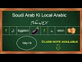 Saudi arabi ki local arabi seekhen in hindi urdu day19  new full course 2024