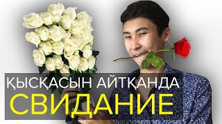 Қысқасын айтқанда, Свидание