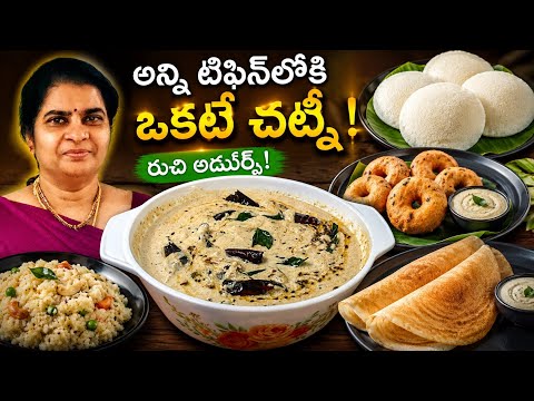 బ్రేక్ ఫాస్ట్ చట్నీ ఇలా చేస్తే ఇంట్లో వాళ్ళు అందరూ మిమ్మల్ని మెచ్చుకుంటారు 👌| అన్ని టిఫిన్స్లోకి