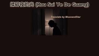 代诗琪– 揉碎夜的光 (Rou Sui Ye De Guang) Pinyin, Engsub/ Thaisub แปลไทย