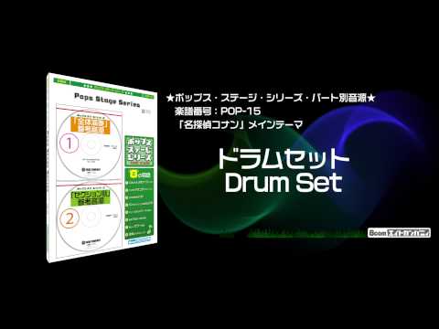 「名探偵コナン」メインテーマ - ロケットミュージック【吹奏楽 ドラムセット】(編曲:木原 塁) 楽譜番号POP-15 - 「名探偵コナン」メインテーマ - ロケットミュージック【吹奏楽 ドラムセット】(編曲:木原 塁) 楽譜番号POP-15