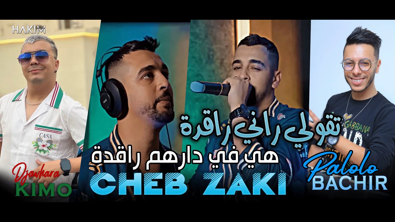 Cheb Zaki 2024 Tgouli Rani Ragda w Hiya fi Darhom Ragda  Avec Bachir Palolo  LIVE DJAWHARA