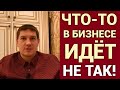 Что-то в бизнесе идет не так! Ошибки предпринимателей при разработке бизнес планов.