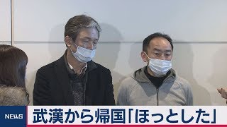 武漢から帰国「ほっとした」
