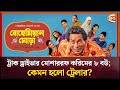 ৮ বউ ন য হ জ র ম শ ররফ কর ম Mosharraf Karim Channel 24