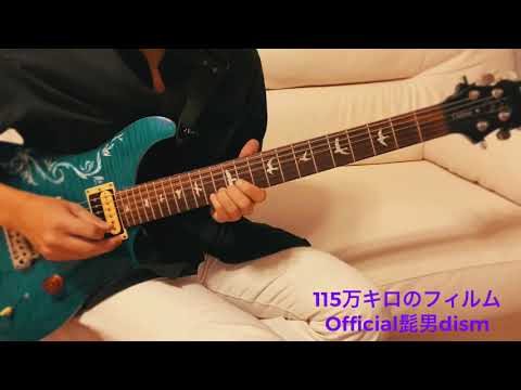【guitar cover】115万キロのフィルム/Official髭男dism