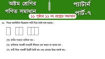 Class 8 math page 11 || Part-7 || ৮ম শ্রেণির গণিত ১১ পৃষ্ঠার সমাধান | class 8 math solution 2025